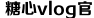 糖心VLOG产精国品免费老